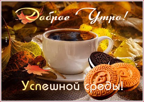 Открытки Доброе Утро Среды, Картинки Доброе Утро Среды - Скачать ...