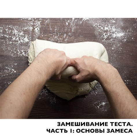 Замешивание теста. Часть 1
