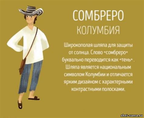 Сомбреро - Колумбия - Национальная одежда - Всё о шитье