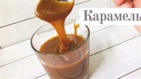 Карамель/ Карамельный соус в домашних условиях/ как приготовить ...