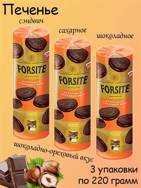 Forsite, печенье сэндвич с шоколадно-ореховое 3 упаковки по 220 грамм ...