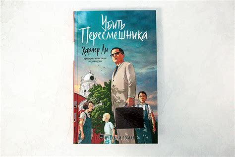 «Убить пересмешника. Графический роман» Ли Харпер - описание книги ...