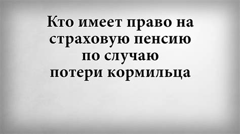 Кто имеет право на страховую пенсию по случаю потери кормильца - YouTube