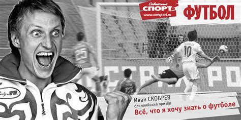 "Советский спорт - Футбол" делится эмоциями