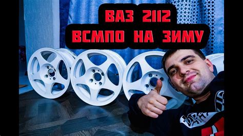 Ваз 2112 l Диски На Зиму ВСМПО - YouTube