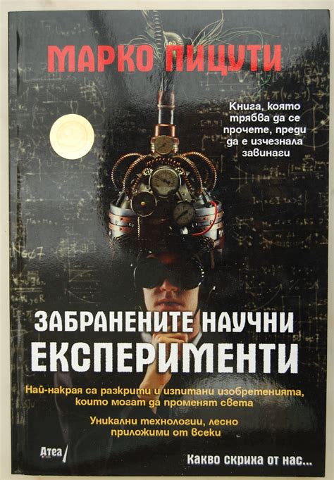 Забранените научни експерименти: Отвъд официалната наука | Ортограф ...