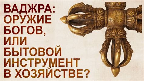 Ваджра – оружие богов - YouTube