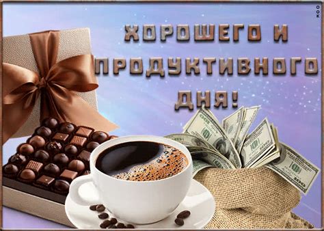 Картинка хорошего дня мужчине | Открытки Онлайн