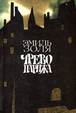 Книга Чрево Парижа читать онлайн Эмиль Золя