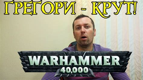 Ордо Малеус Грегори Эйзенхорн крут.warhammer 40 000. Дэн Абнетт - YouTube
