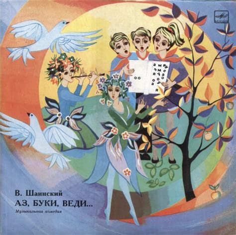 Слушать аудиосказку Аз, Буки, Веди (1984 г.)