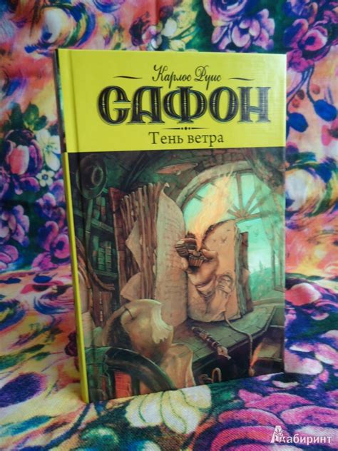 Книга: Тень ветра - Карлос Сафон. Купить книгу, читать рецензии | Лабиринт