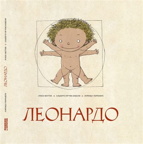 Леонардо