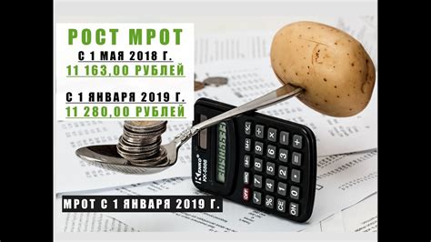 МРОТ С 1 ЯНВАРЯ 2019 Г. МИНИМАЛЬНЫЙ РАЗМЕР ОПЛАТЫ ТРУДА С 1 ЯНВАРЯ 2019 ...