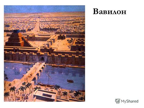 Презентация на тему: "Древнейшие цивилизации Шумер Аккад Вавилония ...