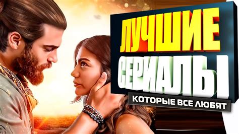 ТОП Турецких Сериалов которые ХОЧЕТСЯ Пересматривать ЕЩЁ и ЕЩЁ - YouTube