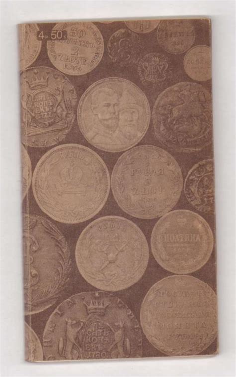 Нумизматические таблицы с рисунками к собиранию редких монет 1425-1916 ...