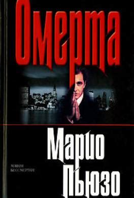 Книга Омерта читать онлайн Марио Пьюзо