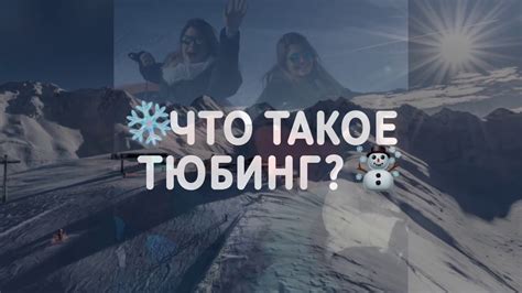 Что такое Тюбинг (snow tubing)? - Надувные Санки - Тюбинг Украина - YouTube