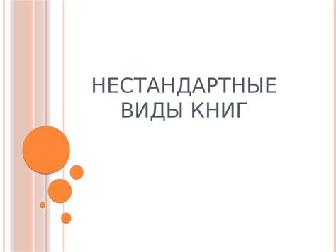 Нестандартные виды книг - презентация онлайн