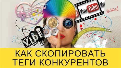 Теги для Ютуба: как скопировать теги конкурентов - YouTube