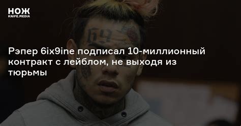 Рэпер 6ix9ine подписал 10-миллионный контракт с лейблом, не выходя из ...