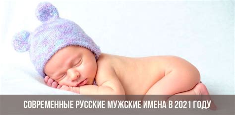 Мужские имена 2021 | красивые, русские, для мальчиков, как назвать