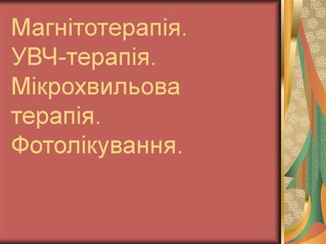 Магнітотерапія. УВЧ-терапія. Мікрохвильова терапія. Фотолікування ...