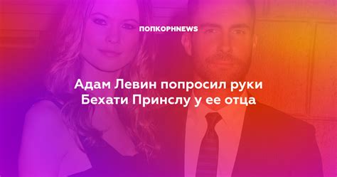 Адам Левин попросил руки Бехати Принслу у ее отца