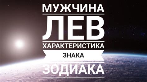 Мужчина ЛЕВ - основные характеристики гороскопа - YouTube