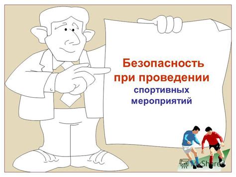 Презентация на тему: "Безопасность при проведении спортивных ...