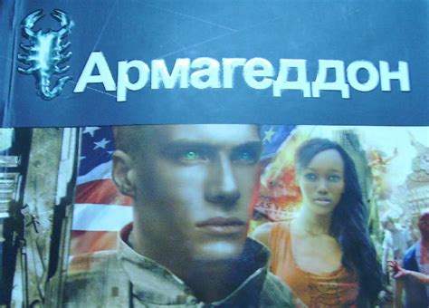 "Армагеддон Книга первая: Крушение Америки" Юрий Бурносов: рецензии и ...