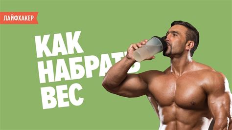 Как набрать вес - YouTube