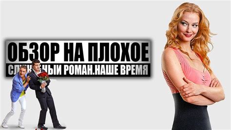 Обзор на плохое - Служебный роман. Наше время - YouTube