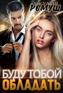 «Буду тобой обладать» Джулия Ромуш: скачать fb2, читать онлайн