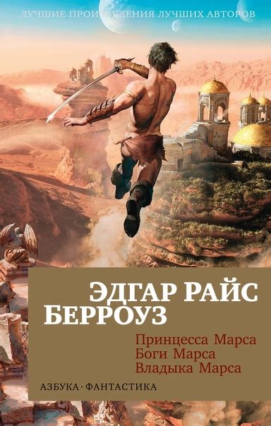 Принцесса Марса. Боги Марса. Владыка Марса. Эдгар Райс Берроуз ...