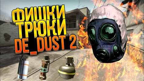 5 ЖЕСТКИХ ФИШЕК И ТРЮКОВ НА КАРТЕ ДЕ ДАСТ 2 В CS:GO (DE_DUST 2) - YouTube
