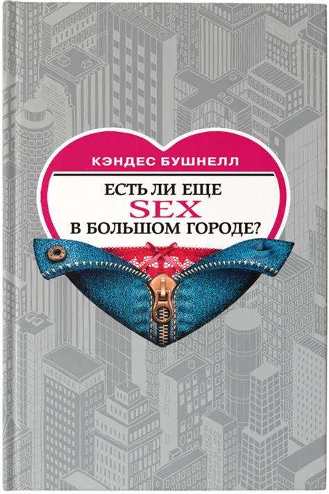 В феврале выйдет новый роман Кэндес Бушнелл «Есть ли еще секс в большом ...