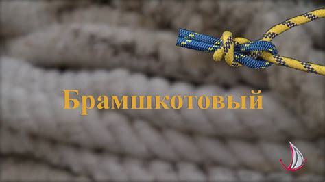 Брамшкотовый узел - YouTube