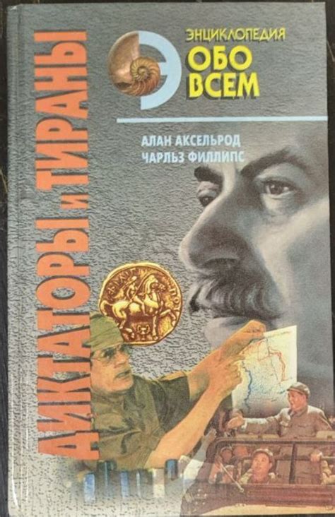 Диктаторы и тираны. Комплект из двух томов. Том 2 | Аксельрод Алан ...