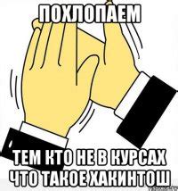 Создать мем аплодисменты генератор мемов - Рисовач .Ру