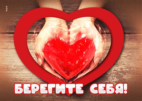 Изумительная открытка Берегите себя! С сердечком- Скачать бесплатно на ...