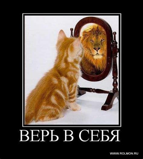 Верь в себя! (Голубоглазый Бесенок) / Стихи.ру