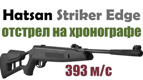 Винтовка Hatsan Striker Edge обзор и отстрел на хронографе - YouTube