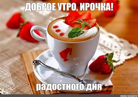 Мем: "ДОБРОЕ УТРО, ИРОЧКА! радостного дня" - Все шаблоны - Meme-arsenal.com