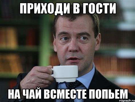Приходи в гости на чай всместе попьем, Мем Медведев спок бро - Рисовач .Ру