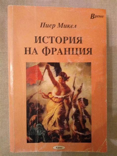 История на Франция | Ортограф - антикварна книжарница