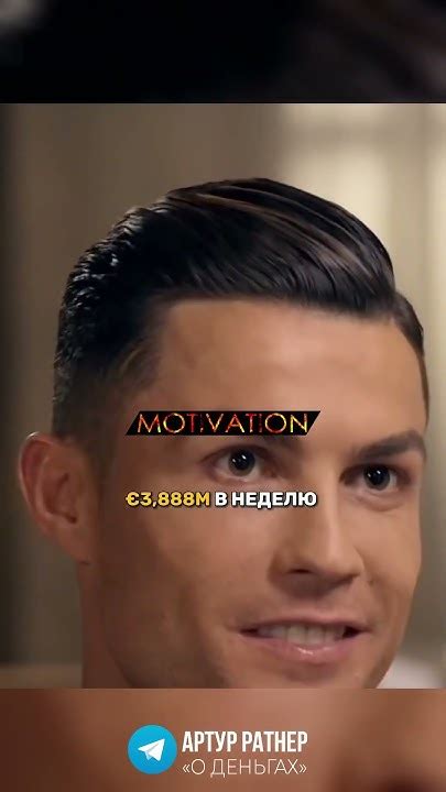Вот сколько зарабатывает Роналду! Мотивация! - YouTube