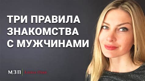 ТРИ ПРАВИЛА ЗНАКОМСТВА С МУЖЧИНАМИ I Алекса Оник - YouTube