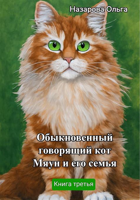 Обыкновенный говорящий кот Мяун и его семья — Ольга Назарова скачать ...